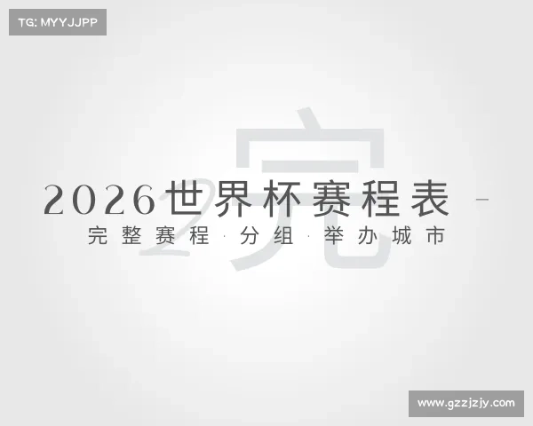 最新2026世界杯赛程表 - 完整赛程·分组·举办城市
